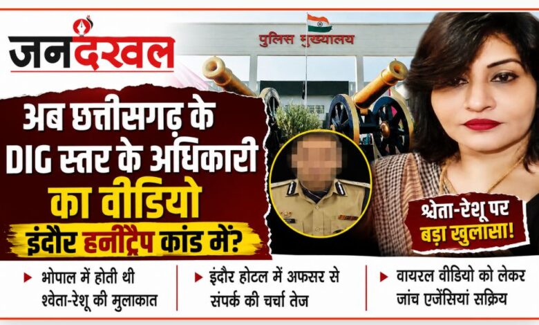 Indore Honeytrap Case DIG Video