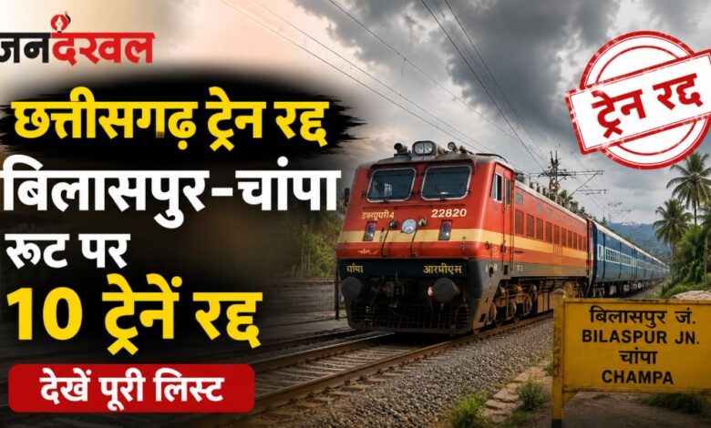 Chhattisgarh Train Cancel,