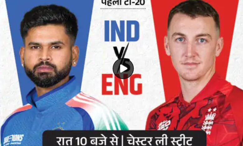Ind vs Eng 1st T20
